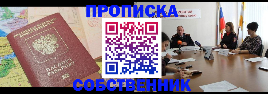 прописка в квартире в Ставропольском крае